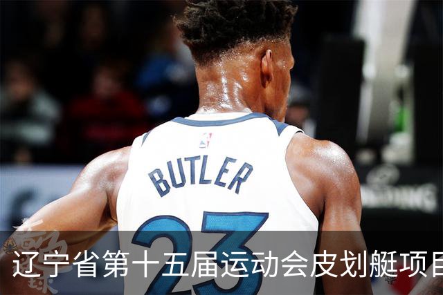 辽宁省第十五届运动会皮划艇项目在沈阳丁香湖火热开赛